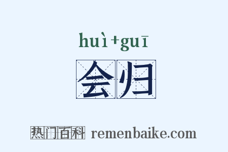 会归是什么意思的图片